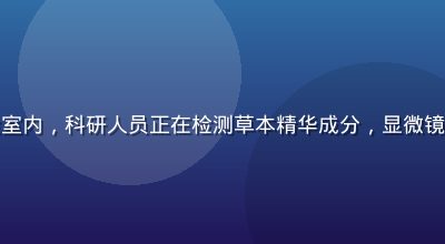 梨霜儿品牌研发实验室内，科研人员正在检测草本精华成分，显微镜与专业仪器一应俱全