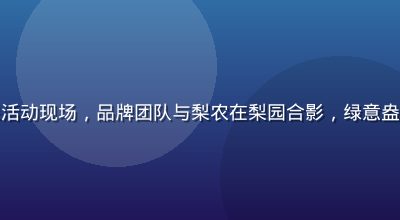 梨霜儿清霜计划环保活动现场，品牌团队与梨农在梨园合影，绿意盎然，传递可持续理念