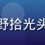 梨霜儿用户山野拾光头像，户外风格