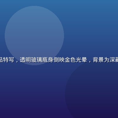 梨霜儿精华液产品特写，透明玻璃瓶身倒映金色光晕，背景为深藏青色，质感奢雅